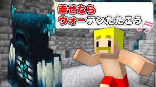 幸せならウォーデン叩こう♪【マイクラ】 のサムネイル
