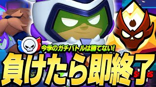 【ブロスタ】今シーズンは難しすぎる？！プロが『負けたら即終了』ガチバトルやってみた結果...【マスター帯】