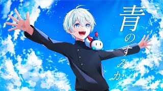 【歌ってみた】青のすみか/キタニタツヤ【おらふくん】