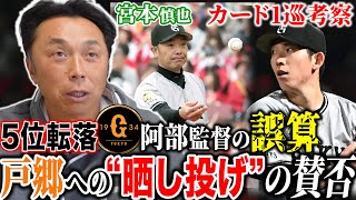 【速報考察】広島に3タテ奪われ5位転落!巨人に襲い来る“誤算の連鎖”宮本「明らかに変わってしまった」戸郷復活にかかる期間は…⁉︎