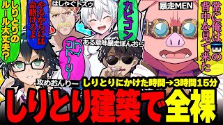 【爆笑】議論呼ぶ問題に珍解答w楽しくなって全然終わらない建築しりとりが面白すぎたwまとめ✨【ドズル社/切り抜き】【ドズル/ぼんじゅうる/おおはらMEN/おんりー/おらふくん/ネコおじ】 のサムネイル
