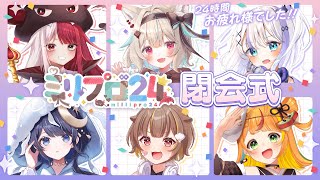 【閉会式】24時間ありがとうございました！【#ミリプロ24時間配信リレー】