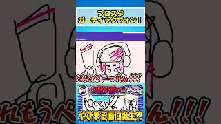 やぴまるとブロスタガーティックフォンしてみた！！ #くる #ゲーム #やぴまる #ブロスタ #ガーティックフォン