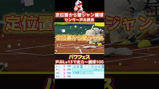 【パワプロ】定位置からでも『壁ジャンプ』ファインプレー！守備力100が凄すぎる #パワフェス #パワプロ2024 #ドラミ24