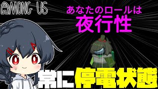 【AmongUs#89】最初から最後まで永遠に真っ暗な役職「夜行性」！！！まじでなんにも見えない！！！！ のサムネイル