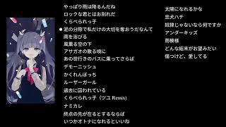 TUYU (ツユ) Playlist のサムネイル