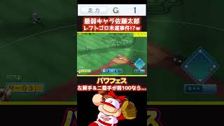 【パワプロ】鈍足No.1の選手はレフトゴロの可能性もある！？ #パワフェス #パワプロ2024 #ドラミ24