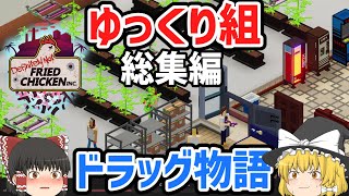【Definitely Not Fried Chicken】ドラッグ栽培工場を運営してゆっくり組帝国を街に作り上げる物語【ゆっくり実況 一気見総集編】 のサムネイル