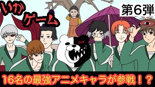 【第6弾】最強アニメキャラ達がイカゲームに参加した結果wwwww