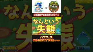 Ω鳴海『もう！なんという失態』死球レアボイスｗｗｗ【パワプロ】 #パワフェス #パワプロ2024 #ドラミ24