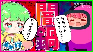 【Among Us】めめ村で闇鍋アモアス！！！！【めめ村】 のサムネイル
