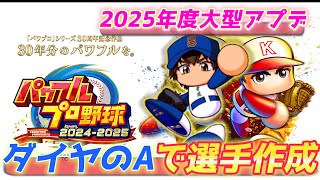 ダイヤのA28コンボ判明！ガチ作成開始！！「大番狂わせ＆バズーカ送球」巨人・世界の小林【パワプロ2025、パワフェス#4】