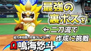 超難易度！？裏ボスΩ鳴海を超強化で作成に挑戦！！【パワプロ2025、パワフェス#29】