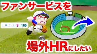 ファンにあげるボールを場外HRにしてみたい【パワプロ2022,パワプロで遊ぼ】 のサムネイル