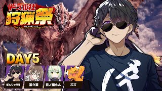 【モンハンワールド】#ドズル社狩猟祭 練習配信Day5【ぼんじゅうる視点】