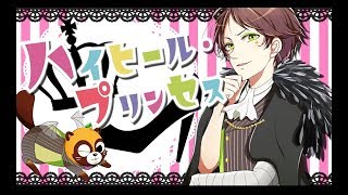 ハイヒール・プリンセス／うらたぬき のサムネイル