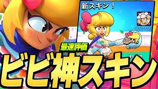 【ブロスタ】トイストーリーの新スキンが登場！『ボーピープビビ』を最速評価‼︎
