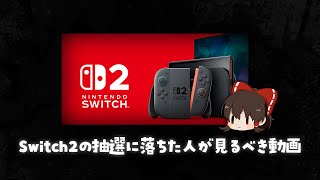 Switch２落ちた人が見るべきゆっくり動画