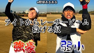 【野球あるある】ライトからレーザービーム投げる奴〜強豪と弱小の違い〜 のサムネイル