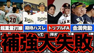 【悲劇】大型補強も優勝できなかった球団5選 のサムネイル