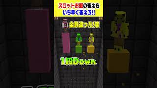 【マイクラ】3人より早く答えられる？スロットクイズ！！ #マインクラフト#shorts #マインクラフト  #きおきお #おおはらMEN #たいたい