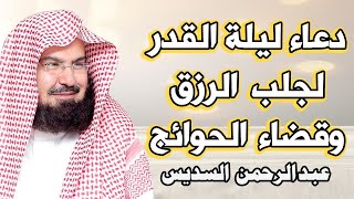 دعاء ليلة القدر | دعاء في العشر الاواخر من رمضان للشيخ عبد الرحمن السديس | لطلب الرزق والفرج العاجل