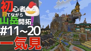 【Minecraft】一気見！！ 初心者育てながら山岳開拓11~20話(ゆっくり実況)