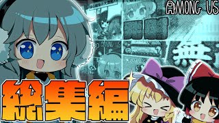 【Among Us】2023年の総まとめ　～AmongUs総集編～【#めめ村】 のサムネイル