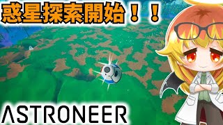 【ASTRONEER】今度は未知の惑星探索しに行くぞ【アストロニーアゆっくり実況part1】