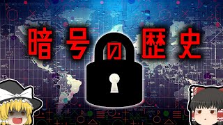 【2000年以上続く戦争】暗号解読の歴史【ゆっくり解説】 のサムネイル