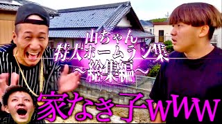 山ちゃん特大ホームラン集【総集編】 のサムネイル