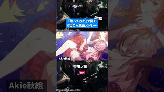 【歌ってみた】ボカロ人気曲メドレー【セルフカバー】Part.10
