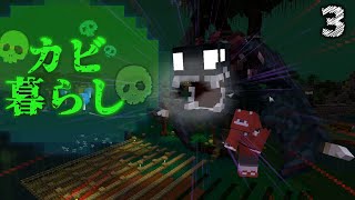 【Minecraft】カビ暮らし part3 拠点建設編（ゆっくり実況）
