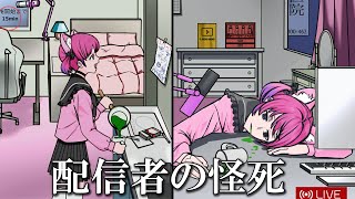 【ゆっくり実況】１５分間ミステリー：配信者の謎の怪死【イラスト探偵ファイル】