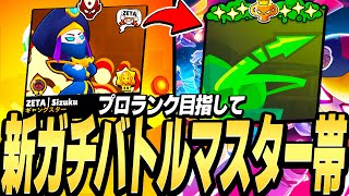 【ブロスタ】新環境のマスター帯ガチバトルを本気で解説しながらプロランク目指します！！