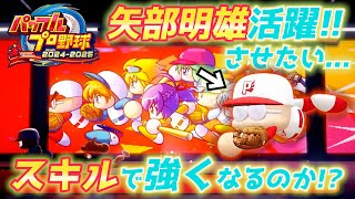 身体能力は矢部明雄！でもスキル（特殊能力）でどこまで強くできるのか挑戦【パワプロ2024、パワフェス#122】