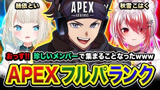 【APEXランク】おっす！珍しいパーティーから招待が届いたので参加させていただく編www 絲依とい, 秋雪こはく【ハセシン】Apex Legends