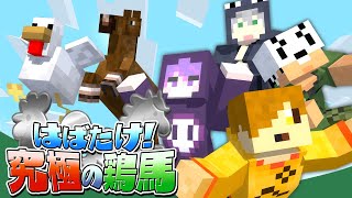 【アルティメットチキンホース】カオスすぎるステージをクリアしたい【日常組切り抜き】 のサムネイル