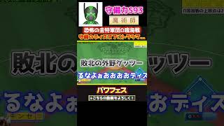 金特軍団の最強守備ディズヌフにトラウマを植え付けられた瞬間【パワプロ】 #パワフェス #パワプロ2024 #ドラミ24