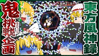 【鬼難易度】霊夢と魔理沙で東方風神録ルナティックに挑もう!!【ゆっくり実況】 のサムネイル