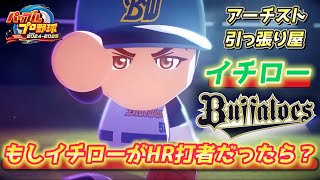 もしもイチローがごりごりのHR打者だったら！？ダイヤのAコラボルートで作成に挑戦【パワプロ2025、パワフェス#7】
