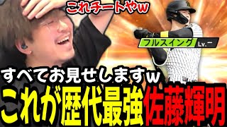 【歴代最強】最新サトテルのすべてをお見せします【プロスピA】