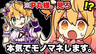 【神回】P丸様。のモノマネを全力でして「P丸様。」本人に見せてみた結果ｗｗｗｗｗ【P丸様。】【のっき】【のんちぃ】