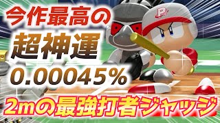 パワプロ 今作No.1の超幸運回！MLBヤンキースのホームラン1位アーロン・ジャッジ作成ハイライト【パワフェス2023】