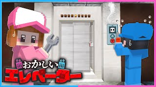 なにかがおかしいエレベーター修理【 マイクラ / Minecraft 】 のサムネイル