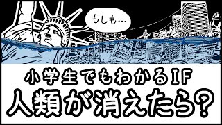 【小学生でもわかるIF】もし全人類が突然消えたら何が起こる？【科学・ざっくり解説】