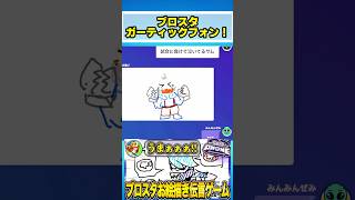 ブロスタでガーティックフォンしてみた結果wwwwww #ゲーム実況 #くる #ゲーム #くるブロスタ #ガーティックフォン #ブロスタ #brawlstars