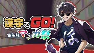 【漢字でGO！集英社マンガ祭】30年前のマンガなら負けんよ