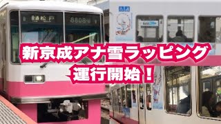 【新京成】アナ雪ラッピング運行開始！8800形