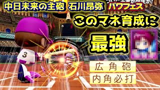 【パワフェス】このマネを使えば育成が超簡単に！？内角必打＆広角砲で打球速度増し増しの石川昂弥【eBASEBALLパワフルプロ野球2020】